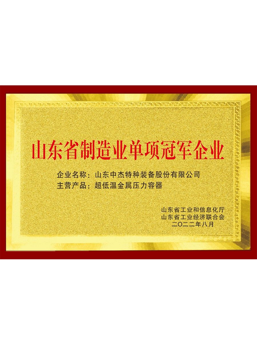 山东省制造业单项冠 军企业